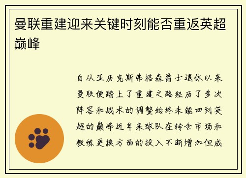 曼联重建迎来关键时刻能否重返英超巅峰