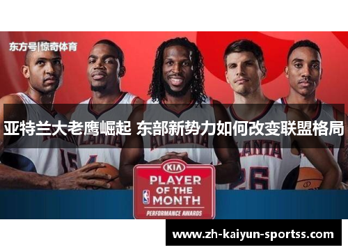 亚特兰大老鹰崛起 东部新势力如何改变联盟格局