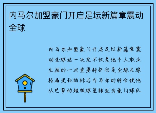 内马尔加盟豪门开启足坛新篇章震动全球