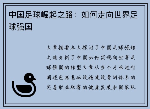中国足球崛起之路：如何走向世界足球强国