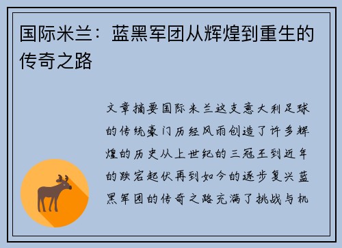 国际米兰：蓝黑军团从辉煌到重生的传奇之路