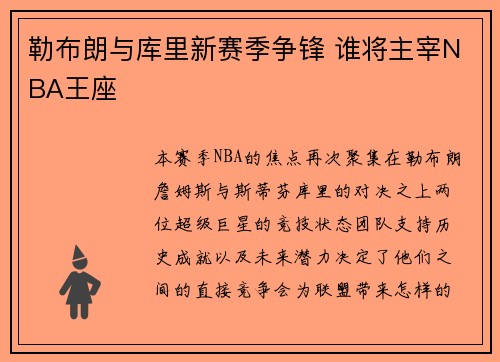 勒布朗与库里新赛季争锋 谁将主宰NBA王座