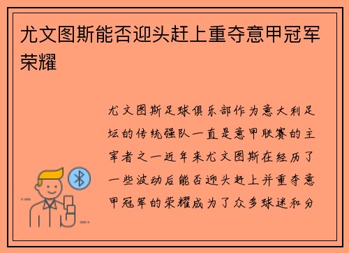 尤文图斯能否迎头赶上重夺意甲冠军荣耀