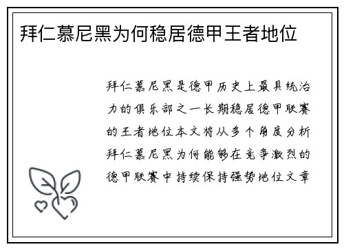 拜仁慕尼黑为何稳居德甲王者地位