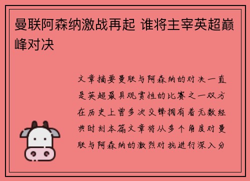 曼联阿森纳激战再起 谁将主宰英超巅峰对决