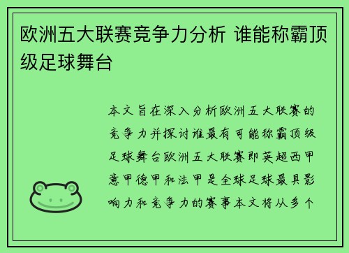欧洲五大联赛竞争力分析 谁能称霸顶级足球舞台