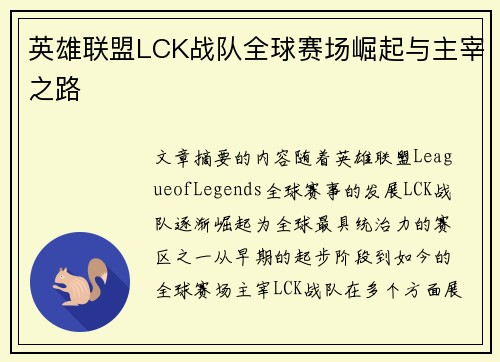 英雄联盟LCK战队全球赛场崛起与主宰之路