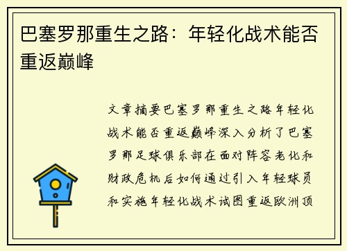 巴塞罗那重生之路：年轻化战术能否重返巅峰