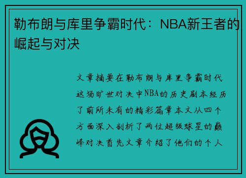 勒布朗与库里争霸时代：NBA新王者的崛起与对决