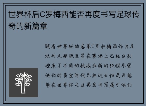 世界杯后C罗梅西能否再度书写足球传奇的新篇章