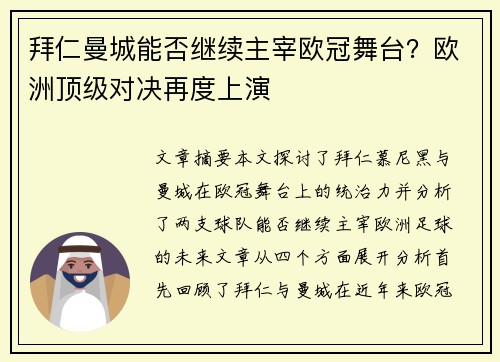 拜仁曼城能否继续主宰欧冠舞台？欧洲顶级对决再度上演