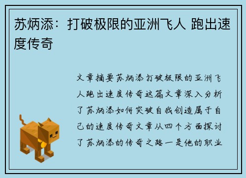 苏炳添：打破极限的亚洲飞人 跑出速度传奇