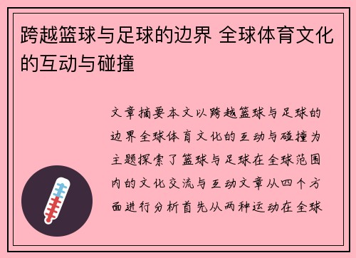 跨越篮球与足球的边界 全球体育文化的互动与碰撞