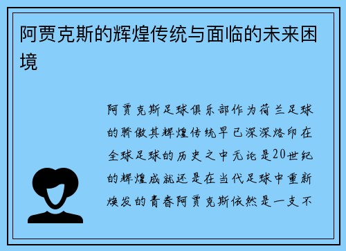 阿贾克斯的辉煌传统与面临的未来困境