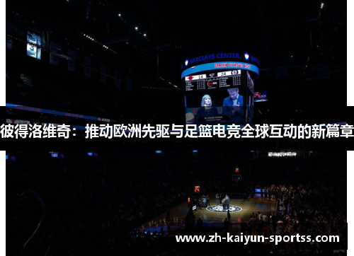 彼得洛维奇：推动欧洲先驱与足篮电竞全球互动的新篇章