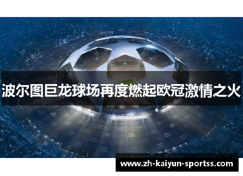 波尔图巨龙球场再度燃起欧冠激情之火