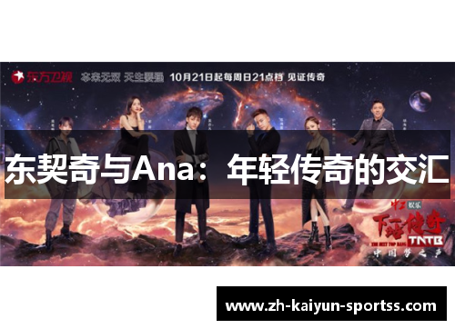 东契奇与Ana：年轻传奇的交汇