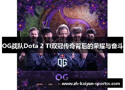 OG战队Dota 2 TI双冠传奇背后的荣耀与奋斗