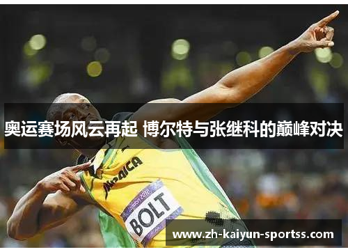 奥运赛场风云再起 博尔特与张继科的巅峰对决