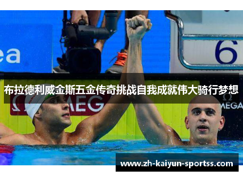 布拉德利威金斯五金传奇挑战自我成就伟大骑行梦想
