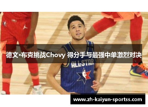 德文·布克挑战Chovy 得分手与最强中单激烈对决