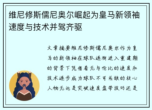 维尼修斯儒尼奥尔崛起为皇马新领袖速度与技术并驾齐驱
