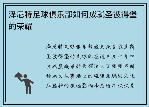泽尼特足球俱乐部如何成就圣彼得堡的荣耀