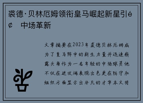 裘德·贝林厄姆领衔皇马崛起新星引领中场革新