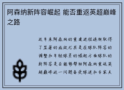 阿森纳新阵容崛起 能否重返英超巅峰之路