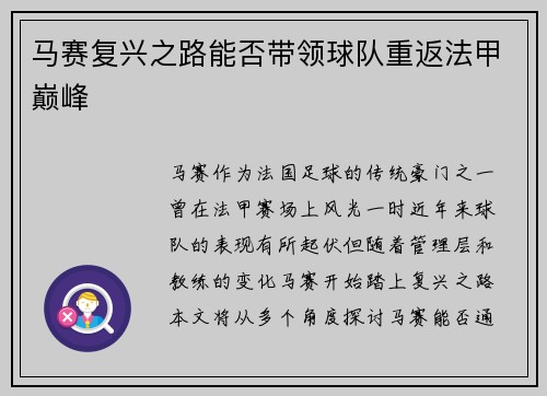 马赛复兴之路能否带领球队重返法甲巅峰