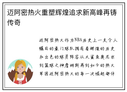 迈阿密热火重塑辉煌追求新高峰再铸传奇