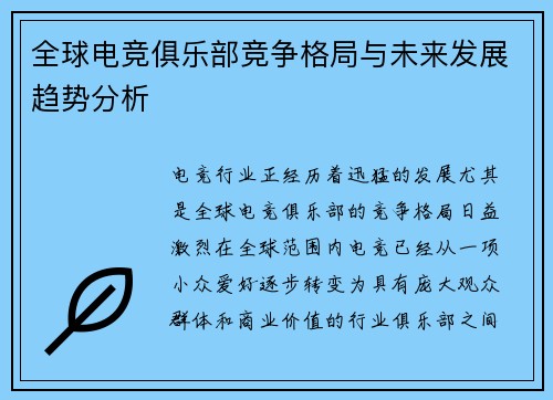 全球电竞俱乐部竞争格局与未来发展趋势分析
