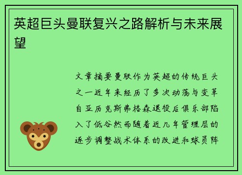 英超巨头曼联复兴之路解析与未来展望