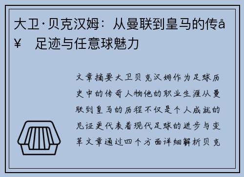 大卫·贝克汉姆：从曼联到皇马的传奇足迹与任意球魅力