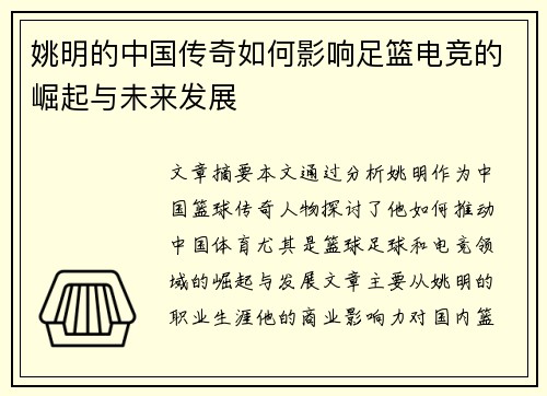 姚明的中国传奇如何影响足篮电竞的崛起与未来发展