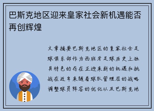 巴斯克地区迎来皇家社会新机遇能否再创辉煌