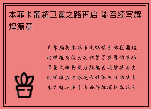 本菲卡葡超卫冕之路再启 能否续写辉煌篇章