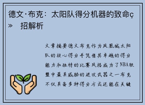 德文·布克：太阳队得分机器的致命绝招解析