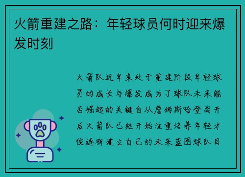 火箭重建之路：年轻球员何时迎来爆发时刻