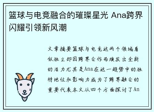 篮球与电竞融合的璀璨星光 Ana跨界闪耀引领新风潮