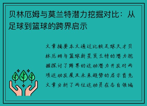 贝林厄姆与莫兰特潜力挖掘对比：从足球到篮球的跨界启示