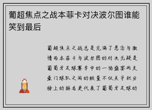 葡超焦点之战本菲卡对决波尔图谁能笑到最后