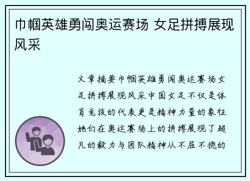 巾帼英雄勇闯奥运赛场 女足拼搏展现风采
