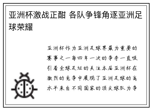 亚洲杯激战正酣 各队争锋角逐亚洲足球荣耀