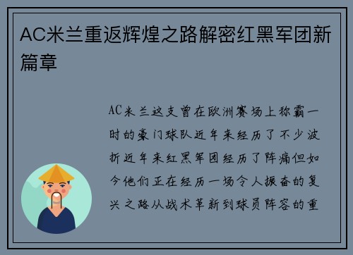 AC米兰重返辉煌之路解密红黑军团新篇章