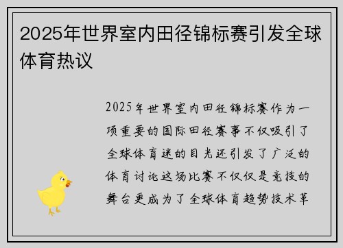 2025年世界室内田径锦标赛引发全球体育热议