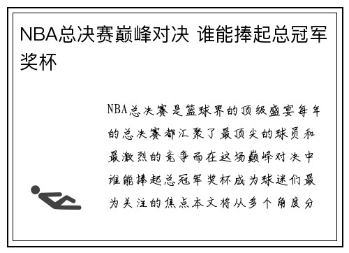 NBA总决赛巅峰对决 谁能捧起总冠军奖杯