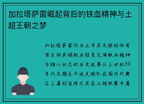 加拉塔萨雷崛起背后的铁血精神与土超王朝之梦