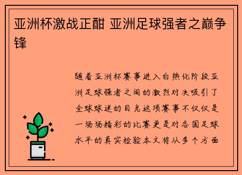 亚洲杯激战正酣 亚洲足球强者之巅争锋