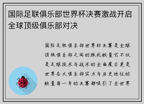 国际足联俱乐部世界杯决赛激战开启全球顶级俱乐部对决
